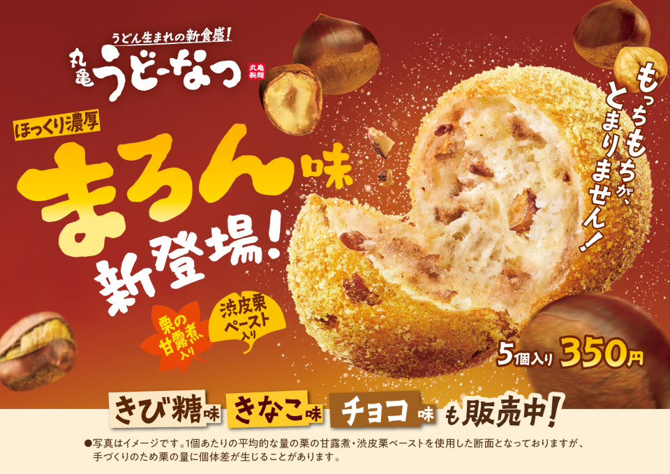 丸亀製麵 「丸亀うどーなつ」の新味「まろん味」