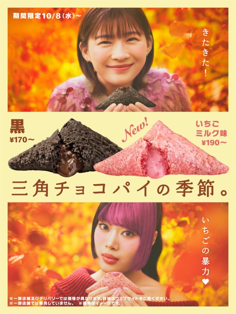 マクドナルド「三角チョコパイ 黒」「三角チョコパイ いちごミルク味」