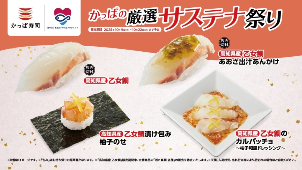 かっぱ寿司『乙女鯛』を使用した特別メニュー