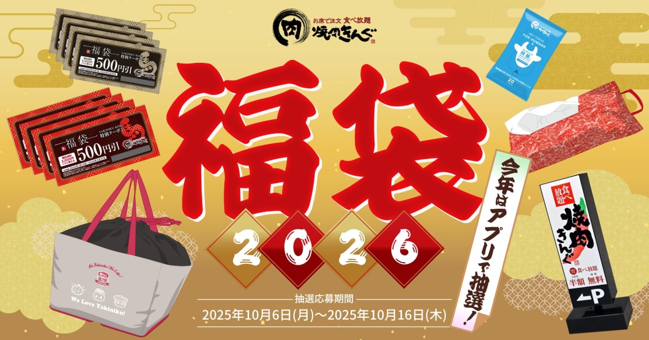 「焼肉きんぐの福袋2026」
