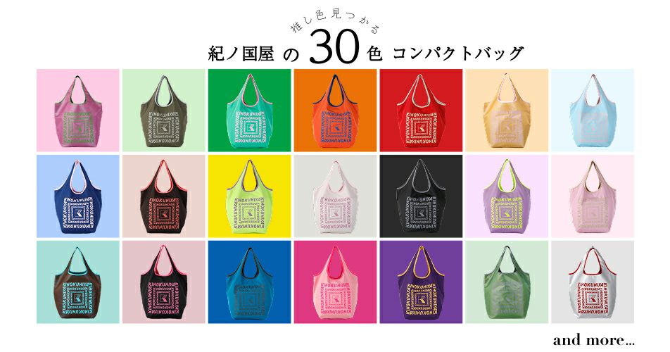 全30色の「紀ノ国屋 コンパクトバッグ」一例