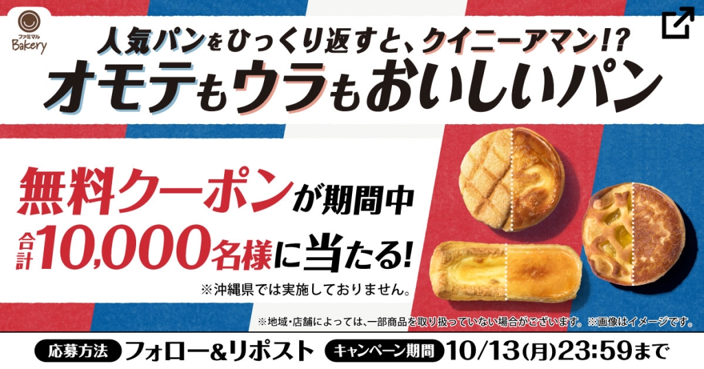 ファミマ Xでは新商品の無料クーポンがもらえるキャンペーン