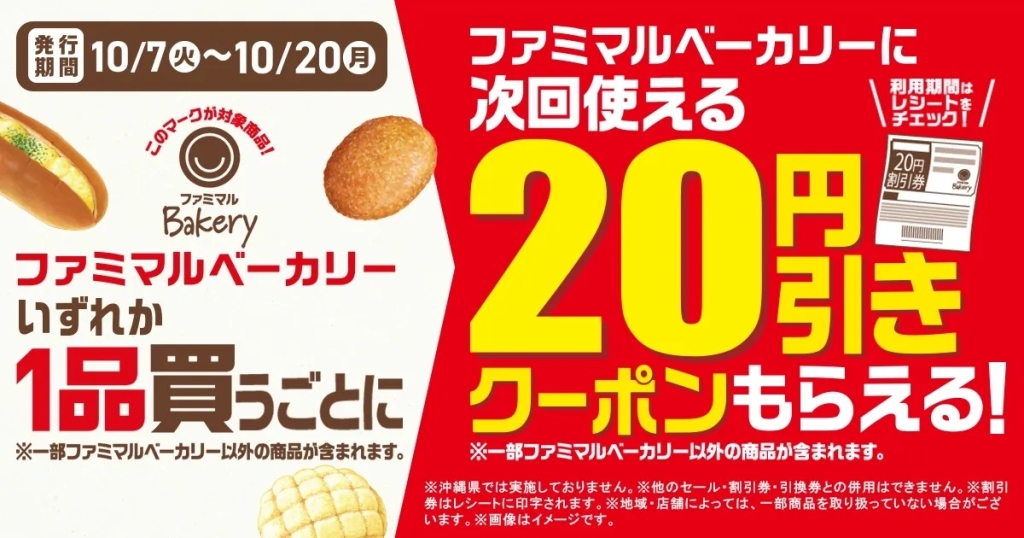 ファミマ パン20円引きレシートクーポンがもらえるキャンペーン