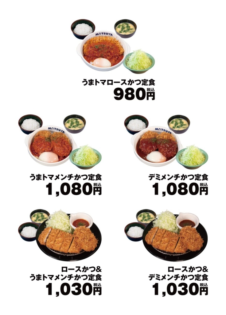 松のや「うまトマロースかつ」のラインアップ一覧