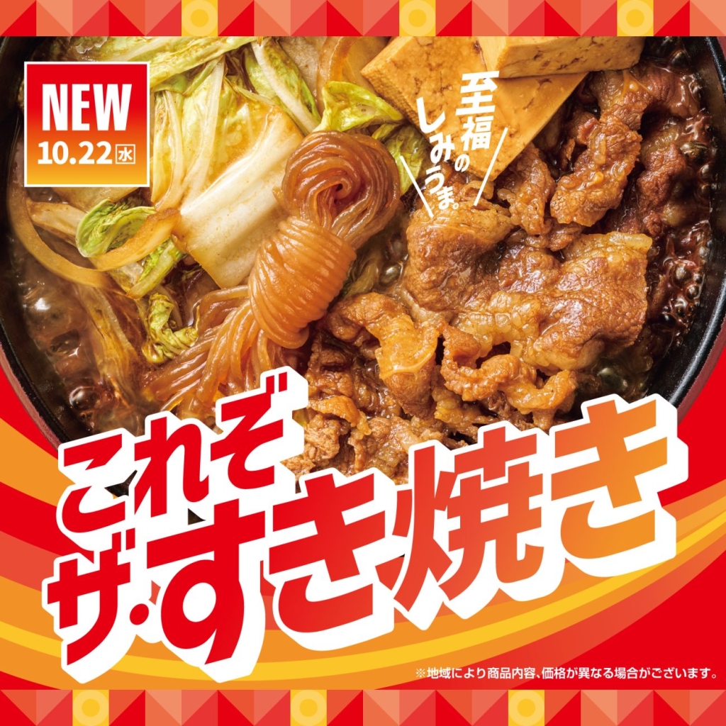 ほっともっと 冬限定メニュー「牛すき焼き」シリーズ発売
