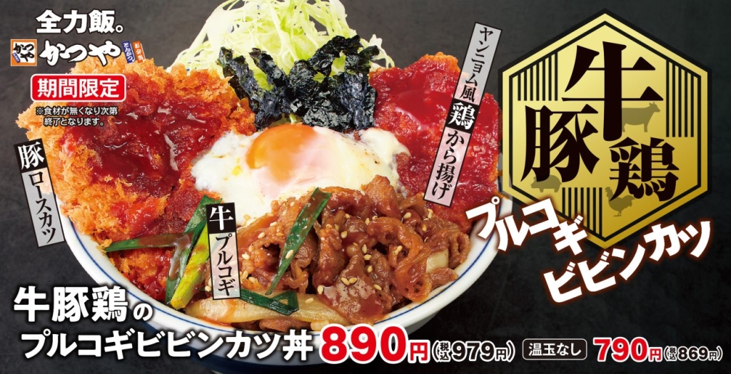 かつや 牛・豚・鶏の3種を韓国料理風にアレンジした新メニュー