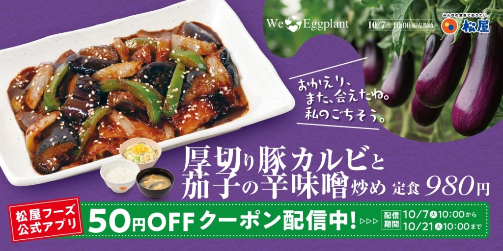 松屋「厚切り豚カルビと茄子の辛味噌炒め」