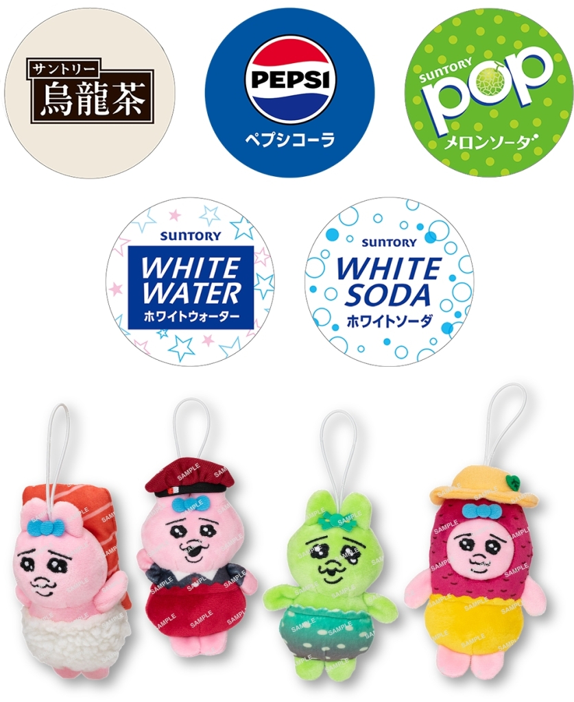 可哀想に!コラボ限定マスコット付き ソフトドリンク(前半の全4種)