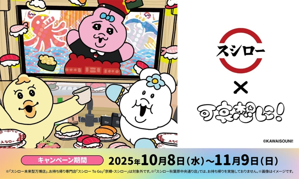 スシロー×「おぱんちゅうさぎ」「んぽちゃむ」