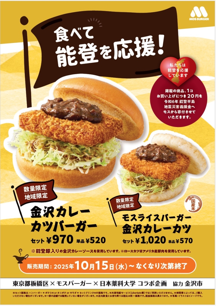 モスバーガー「金沢カレーカツバーガー」「モスライスバーガー 金沢カレーカツ」