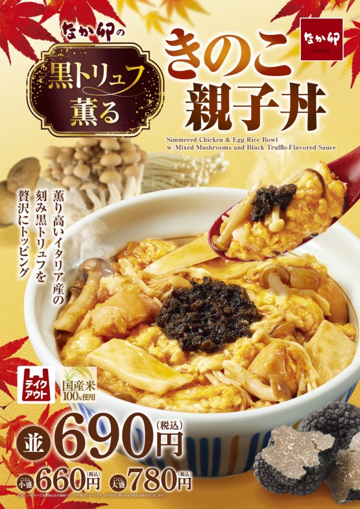 なか卯「黒トリュフ薫る きのこ親子丼」