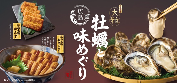 和食麺処サガミ『広島県産大粒牡蠣と広島味めぐり』