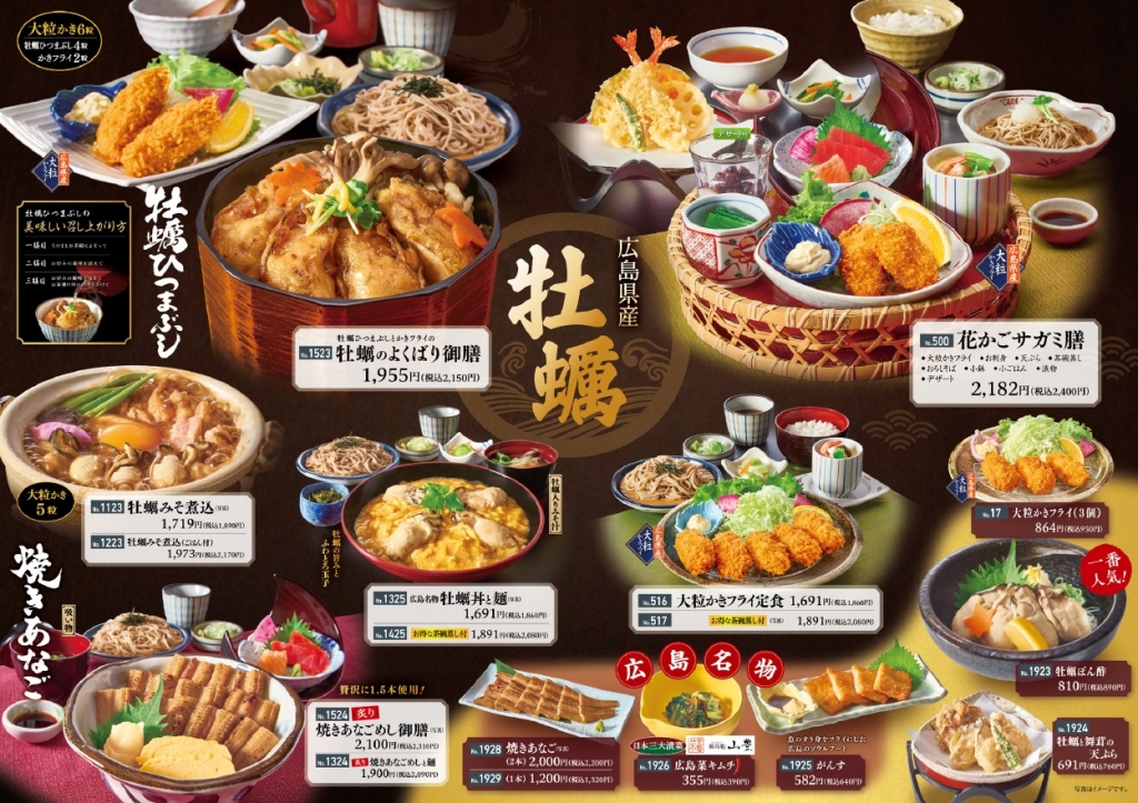 和食麺処サガミ『広島県産大粒牡蠣と広島味めぐり』メニュー一覧