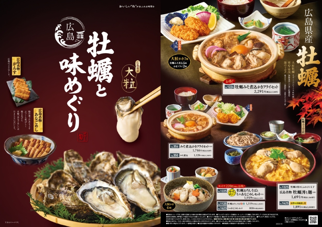 和食麺処サガミ『広島県産大粒牡蠣と広島味めぐり』メニュー一覧