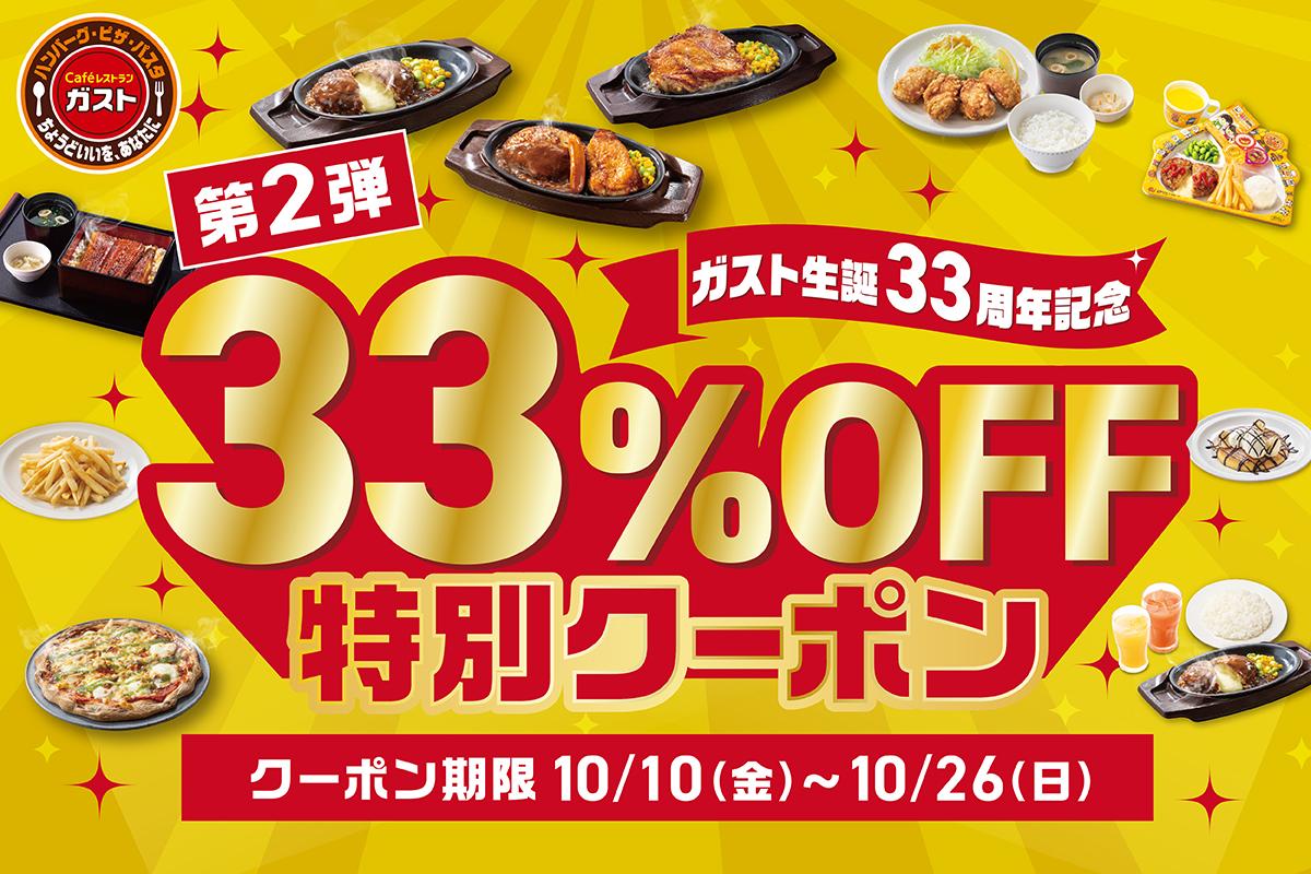 ガスト「33%OFF特別クーポン」キャンペーン第2弾