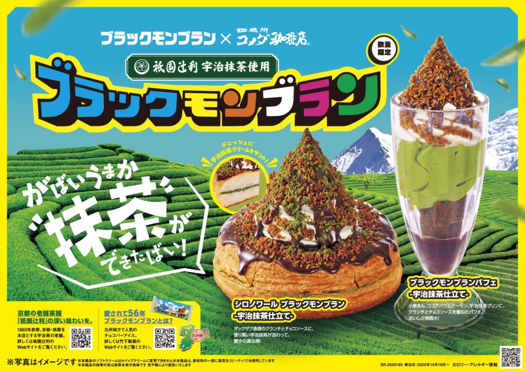 コメダ珈琲店×竹下製菓×祇園辻利 初のコラボメニュー