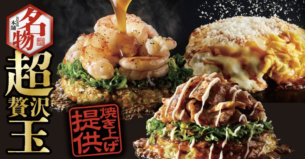 お好み焼本舗「超贅沢玉(海老玉/牛カルビ玉/チーズ玉)」