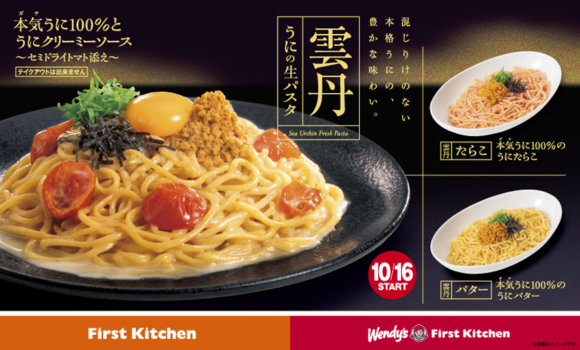 「本気(ガチ)うに100%」パスタ3品発売