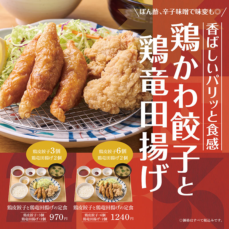 やよい軒 鶏皮餃子×鶏竜田揚げの新メニュー
