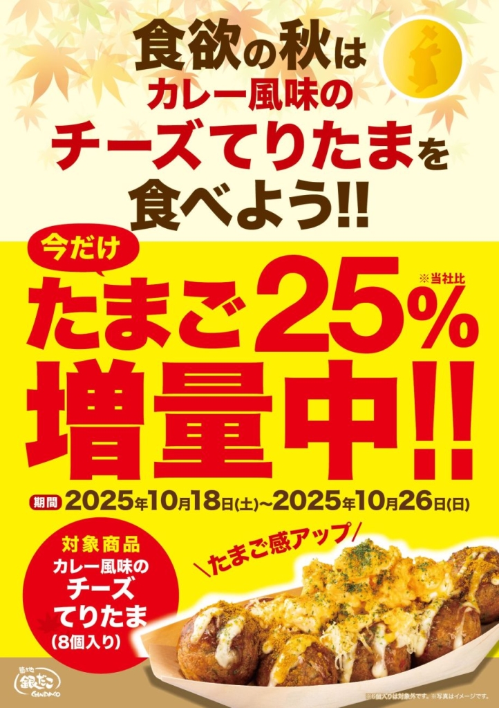 銀だこ『たまご“25%”増量キャンペーン』POP