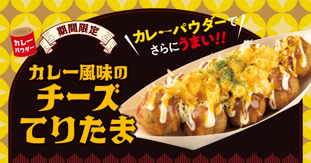 銀だこ「てりたま」をベースにカレーとチーズを加えた秋の新作