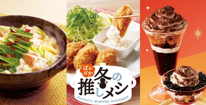 ジョイフル「ぽかぽか冬の推しメシ」フェア