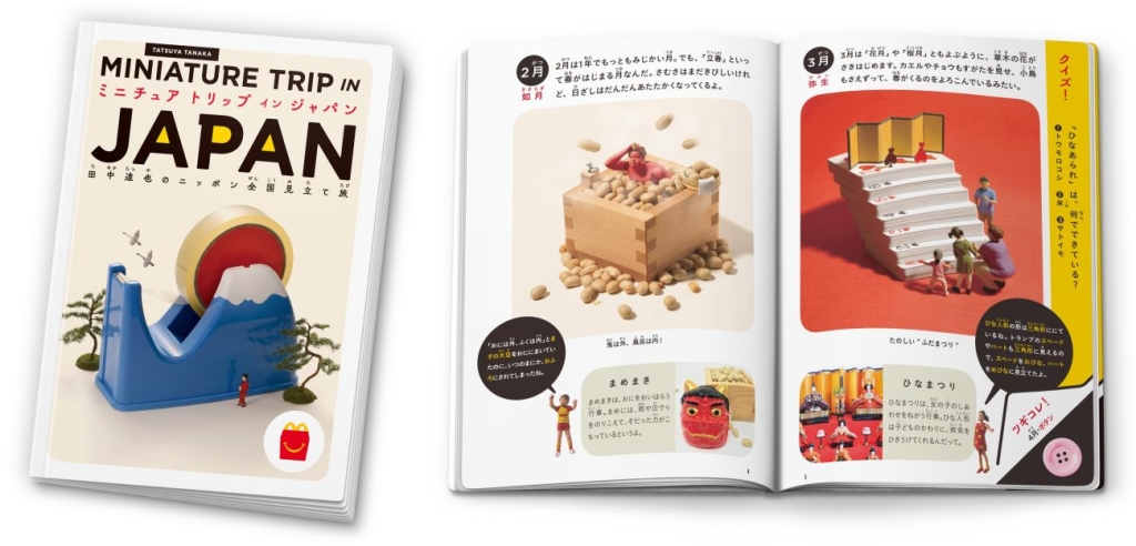絵本「MINIATURE TRIP IN JAPAN 田中達也のニッポン全国見立て旅」