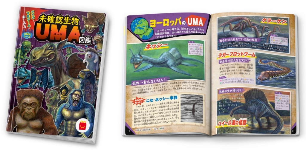 ミニ図鑑「未確認生物 UMA図鑑」