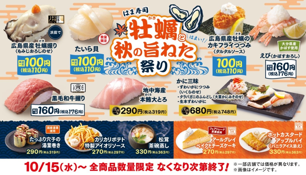 はま寿司 牡蠣(かき)と秋の旨ねた祭り