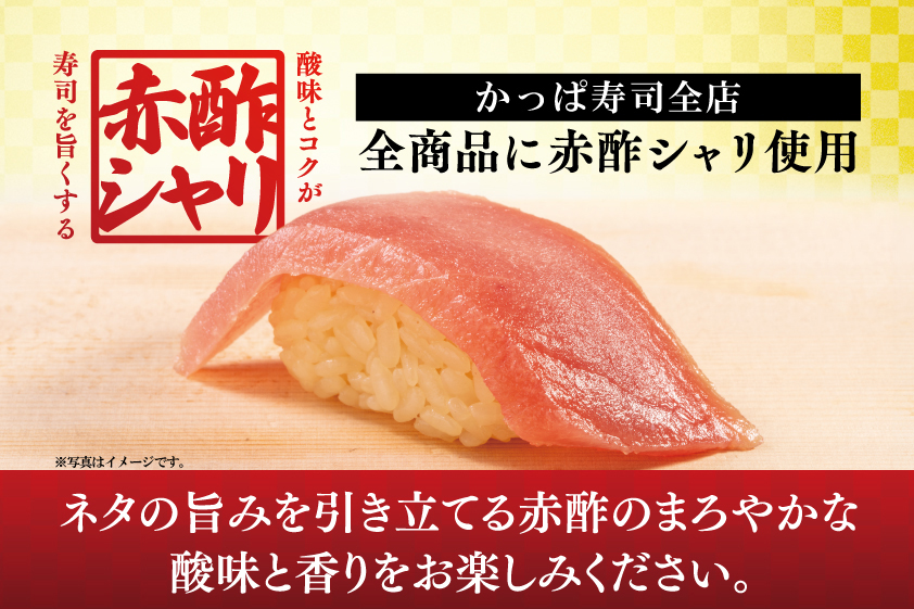 かっぱ寿司 全ネタに赤酢シャリを使用