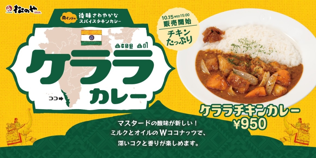 松のや・マイカリー食堂併設店「ケララチキンカレー」