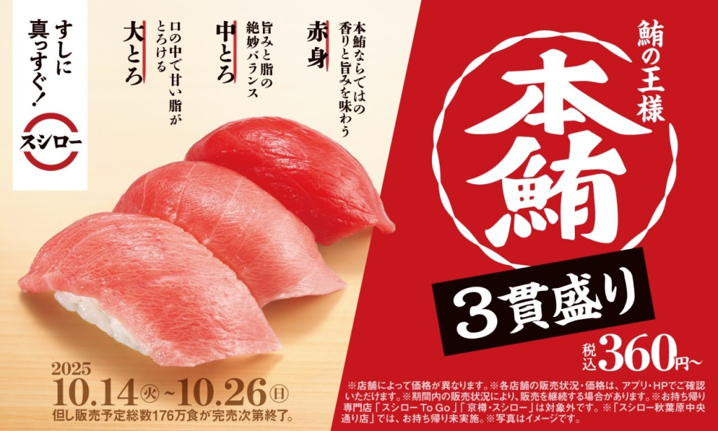 スシロー「本鮪3貫盛り」