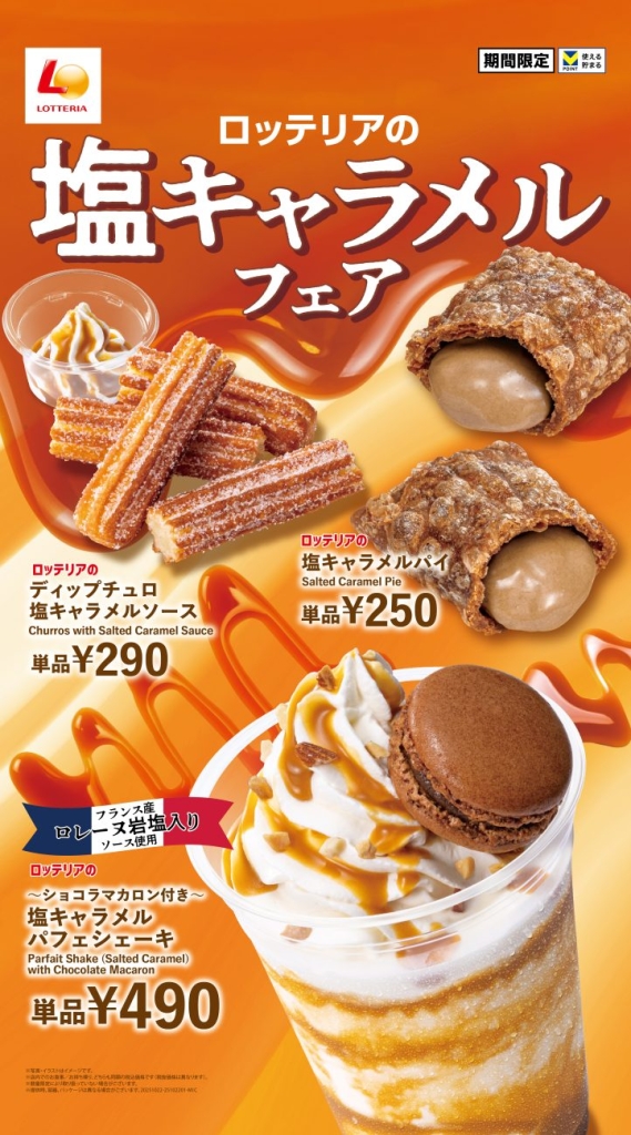 ロッテリア「塩キャラメルフェア」