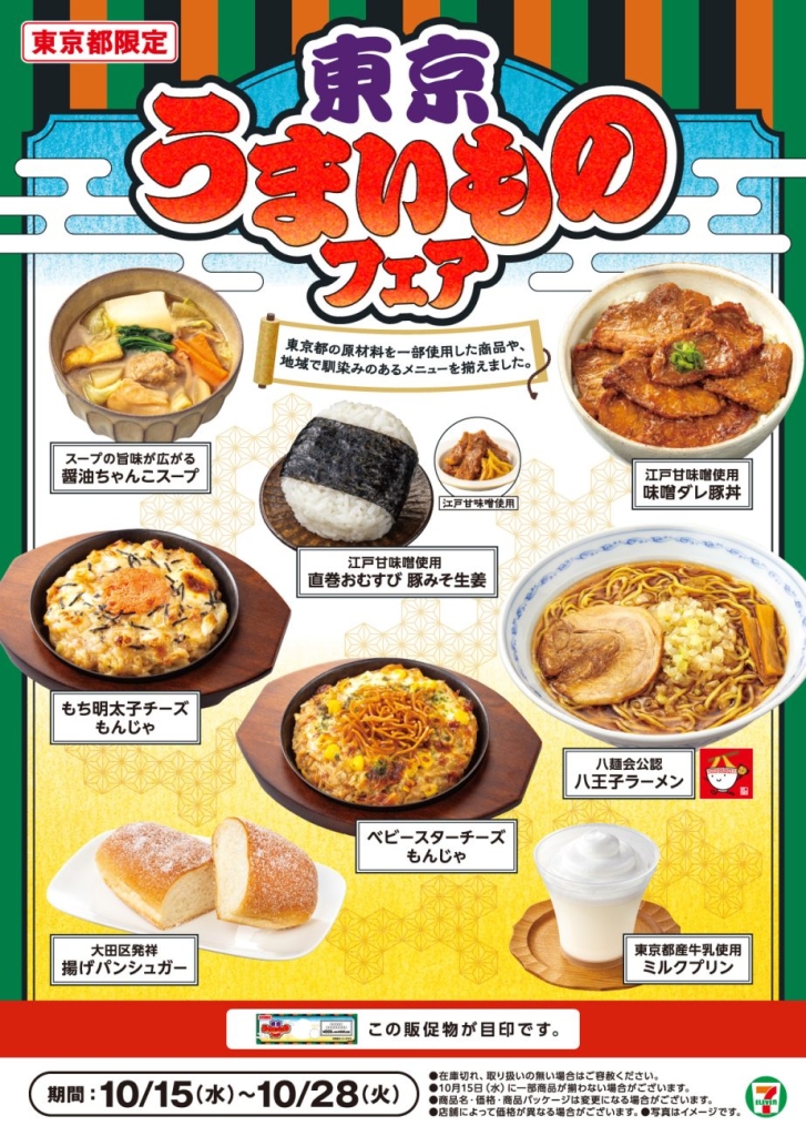 セブン‐イレブン『東京うまいものフェア』開催