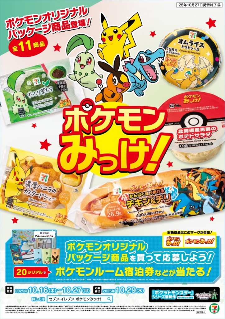 セブン‐イレブン『ポケモンみっけ!』キャンペーン
