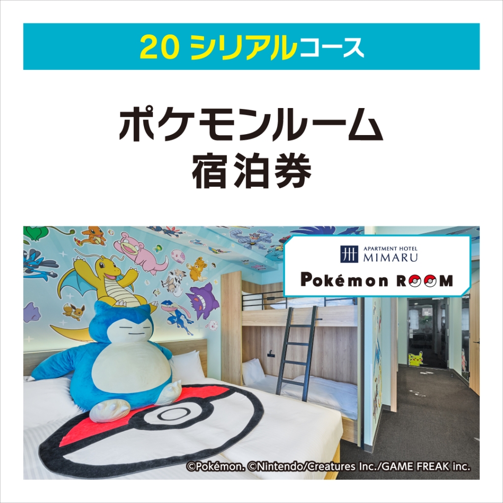 セブン‐イレブン ポケモンルーム宿泊券