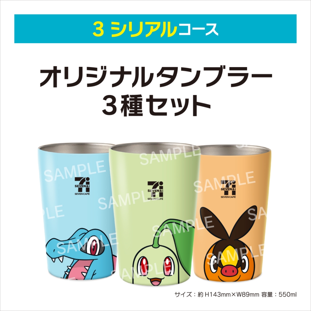 セブン‐イレブン オリジナルタンブラー 3種セット(ポケモンデザイン)