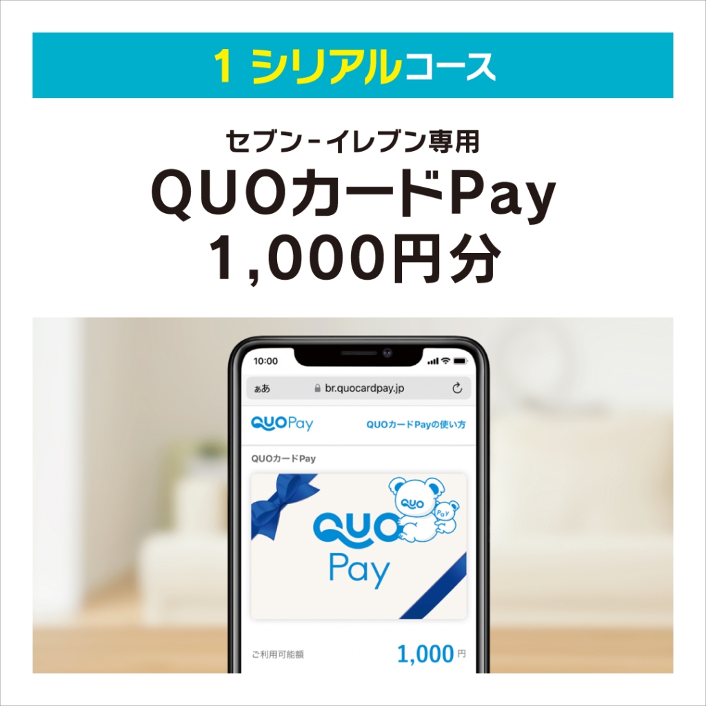 セブン‐イレブン専用QUOカードPay