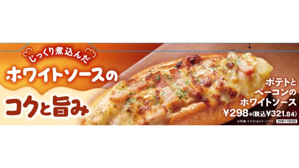 「ポテトとベーコンのホワイトソース」