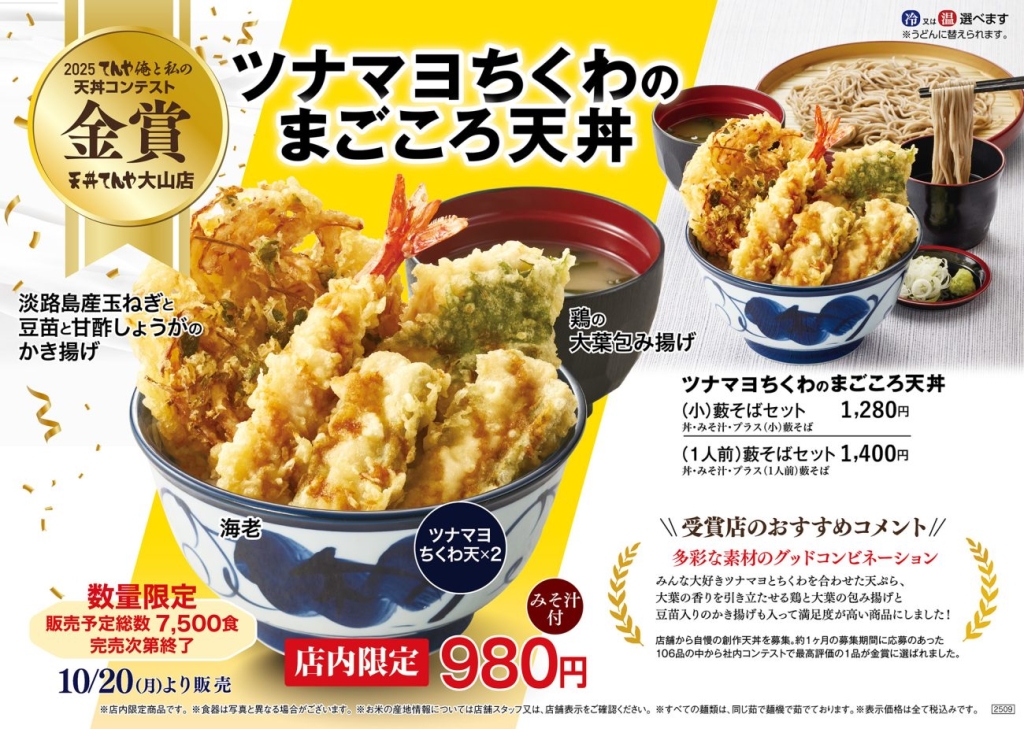天丼てんや 大山店発案「ツナマヨちくわのまごころ天丼」