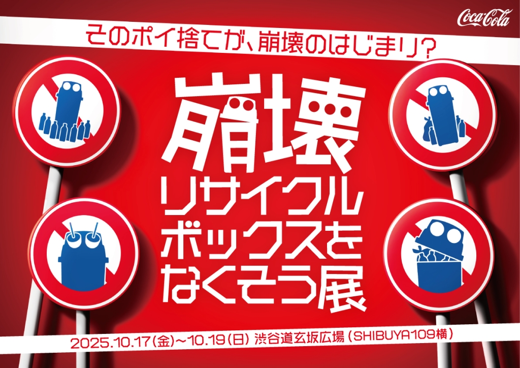 「崩壊リサイクルボックスをなくそう展」を渋谷で開催