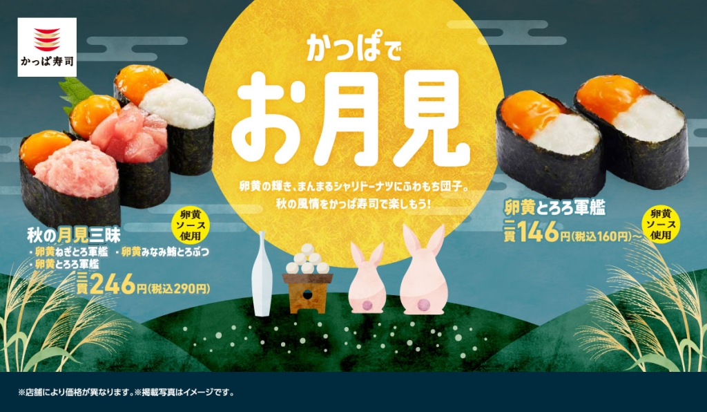 かっぱ寿司『かっぱでお月見』シリーズ