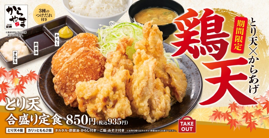 からやま「とり天合盛り定食」再発売