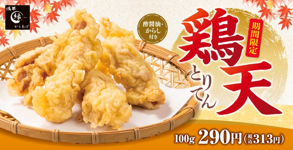 からあげ縁「とり天」発売