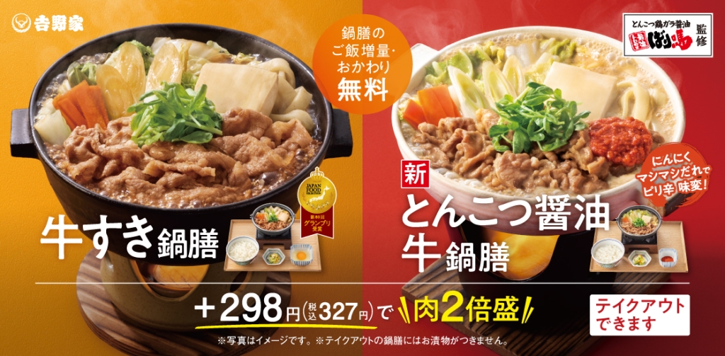 吉野家 2025年の鍋メニュー発売