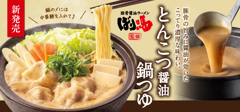 吉野家×ばり嗎「ばり嗎監修とんこつ醤油鍋つゆ」