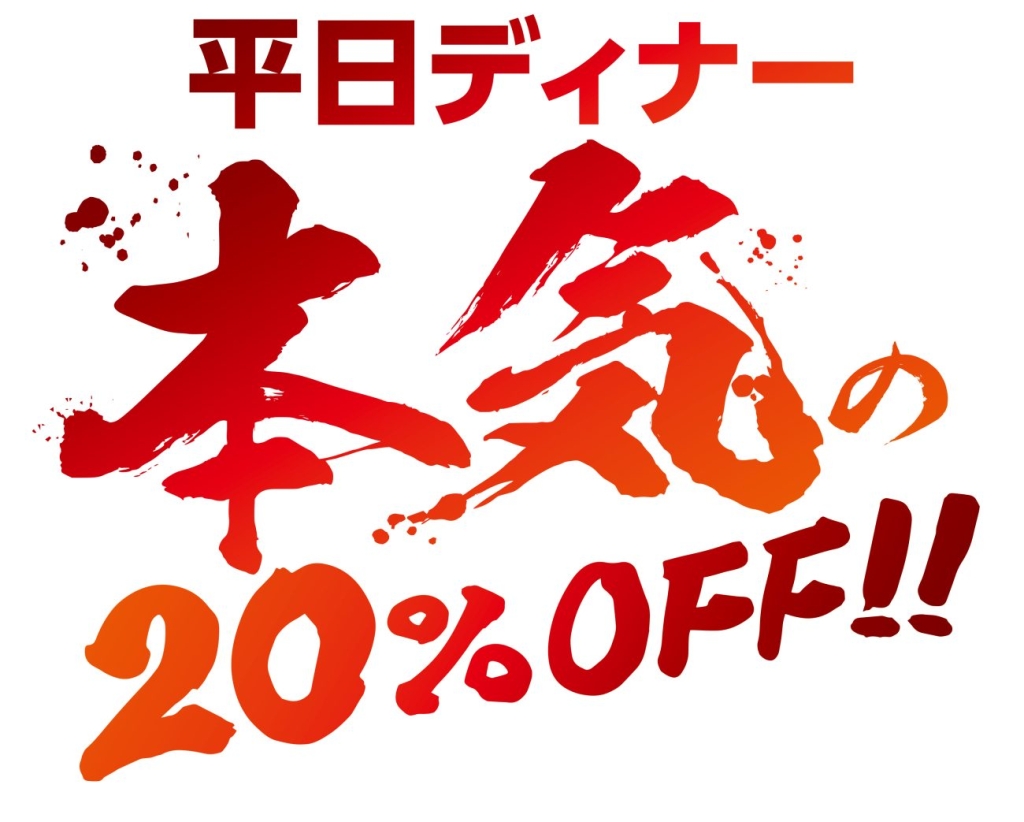 ブロンコビリー 平日ディナー本気の20%OFF
