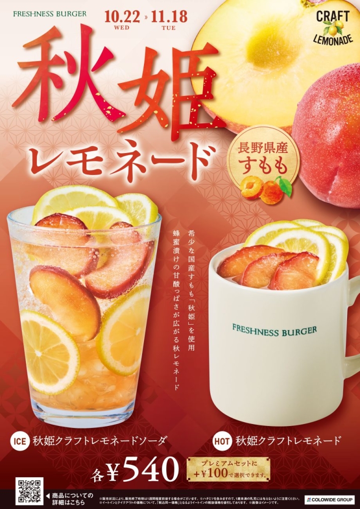 フレッシュネスバーガー 国産すもも『秋姫』を使ったクラフトレモネード