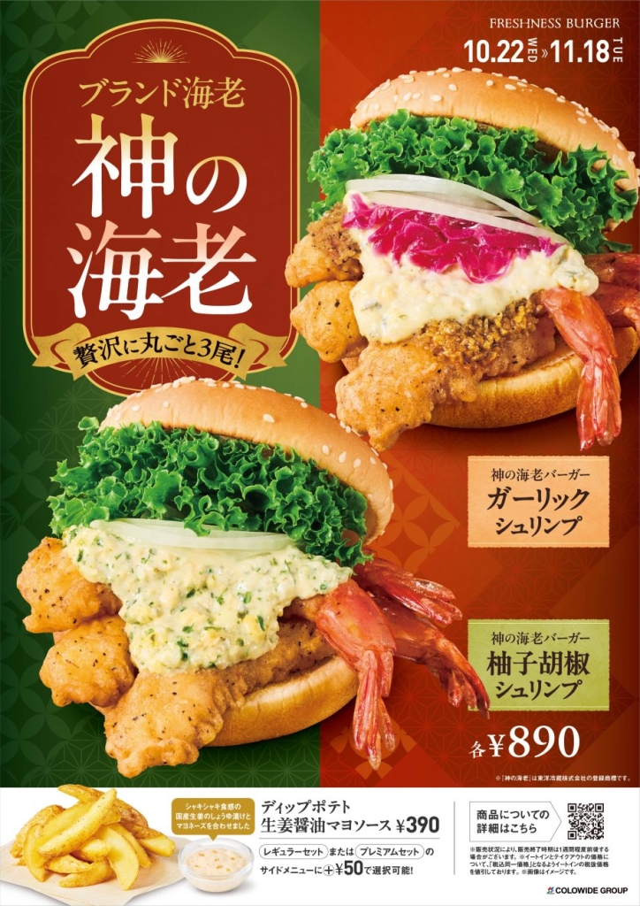 フレッシュネスバーガー 『神の海老』を3尾使用した限定バーガー