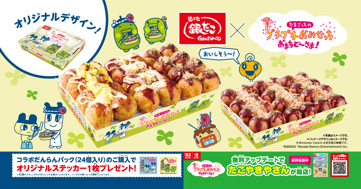 築地銀だこ×たまごっちのプチプチおみせっち おまちど~さま!